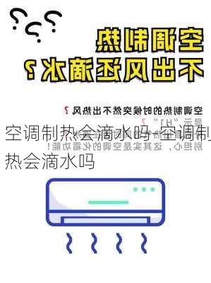 空調(diào)制熱會滴水嗎-空調(diào)制熱會滴水嗎