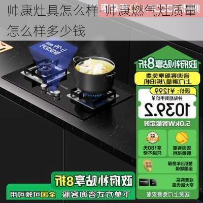 帥康灶具怎么樣-帥康燃?xì)庠钯|(zhì)量怎么樣多少錢