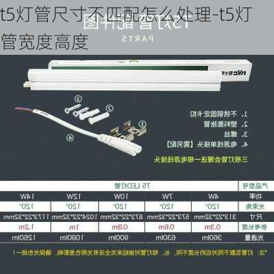 t5燈管尺寸不匹配怎么處理-t5燈管寬度高度