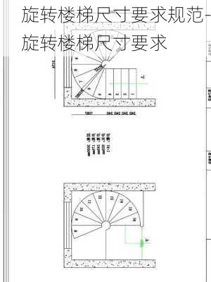 旋轉(zhuǎn)樓梯尺寸要求規(guī)范-旋轉(zhuǎn)樓梯尺寸要求