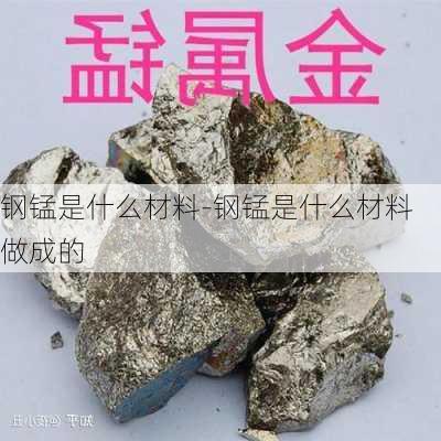 鋼錳是什么材料-鋼錳是什么材料做成的