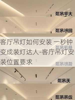 客廳吊燈如何安裝 一秒鐘變成裝燈達(dá)人-客廳吊燈安裝位置要求