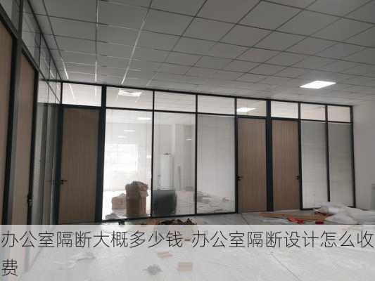 辦公室隔斷大概多少錢-辦公室隔斷設計怎么收費