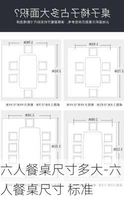 六人餐桌尺寸多大-六人餐桌尺寸 標(biāo)準(zhǔn)