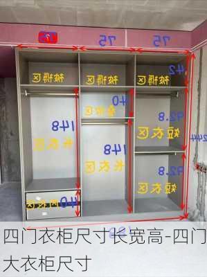 四門衣柜尺寸長寬高-四門大衣柜尺寸