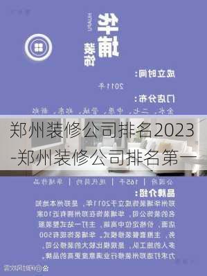 鄭州裝修公司排名2023-鄭州裝修公司排名第一