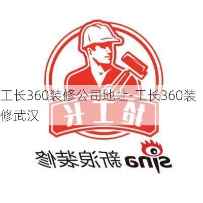 工長(zhǎng)360裝修公司地址-工長(zhǎng)360裝修武漢