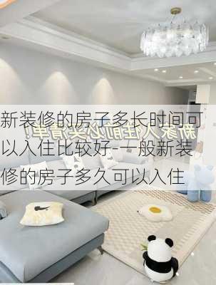 新裝修的房子多長時間可以入住比較好-一般新裝修的房子多久可以入住