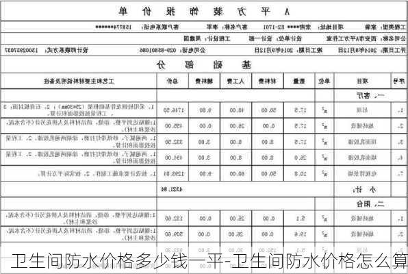 衛(wèi)生間防水價格多少錢一平-衛(wèi)生間防水價格怎么算