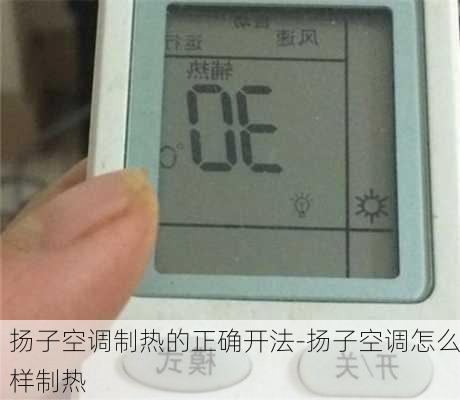 揚子空調(diào)制熱的正確開法-揚子空調(diào)怎么樣制熱