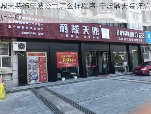 鼎天裝飾寧波公司怎么樣程序-寧波鼎天裝飾總店在哪