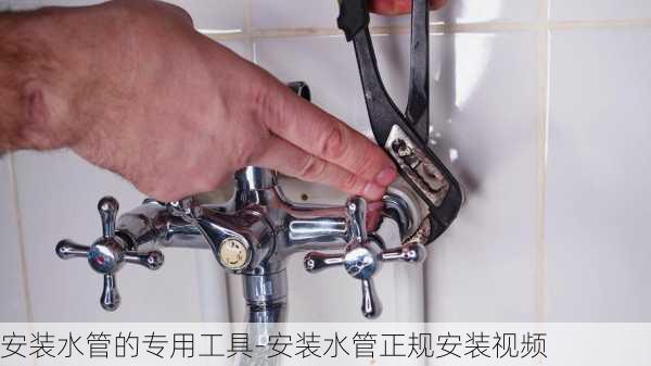 安裝水管的專用工具-安裝水管正規(guī)安裝視頻