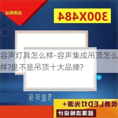 容聲燈具怎么樣-容聲集成吊頂怎么樣?是不是吊頂十大品牌?