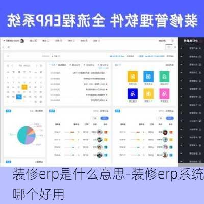裝修erp是什么意思-裝修erp系統(tǒng)哪個(gè)好用