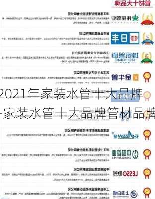 2021年家裝水管十大品牌-家裝水管十大品牌管材品牌