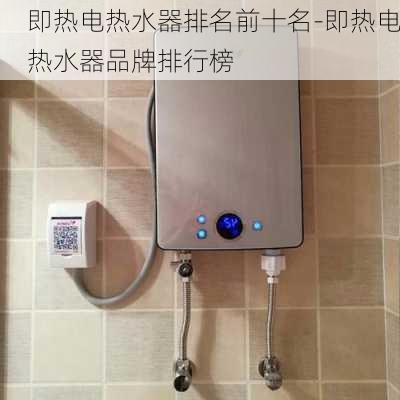 即熱電熱水器排名前十名-即熱電熱水器品牌排行榜