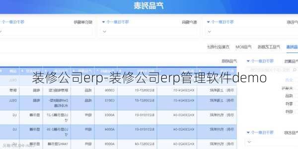 裝修公司erp-裝修公司erp管理軟件demo