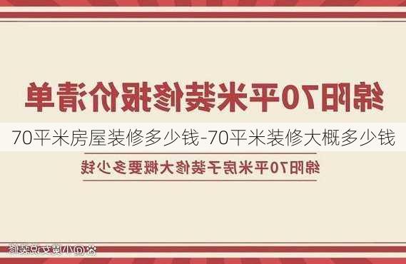 70平米房屋裝修多少錢(qián)-70平米裝修大概多少錢(qián)