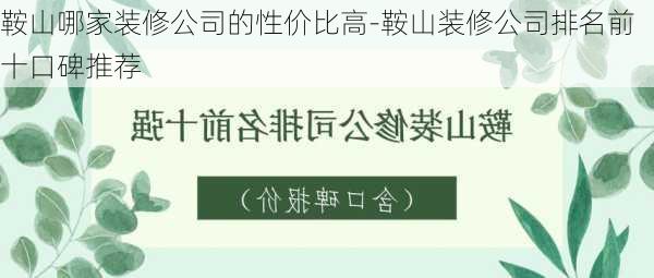 鞍山哪家裝修公司的性價(jià)比高-鞍山裝修公司排名前十口碑推薦