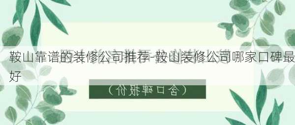 鞍山靠譜的裝修公司推薦-鞍山裝修公司哪家口碑最好