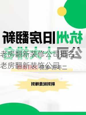 老房翻新裝修公司排名-老房翻新裝飾公司