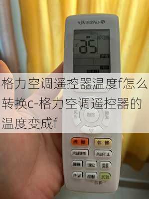 格力空調(diào)遙控器溫度f怎么轉(zhuǎn)換c-格力空調(diào)遙控器的溫度變成f
