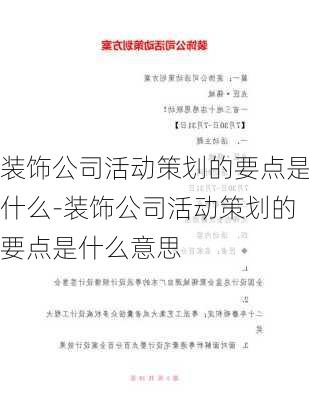 裝飾公司活動策劃的要點是什么-裝飾公司活動策劃的要點是什么意思