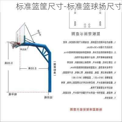 標(biāo)準(zhǔn)籃筐尺寸-標(biāo)準(zhǔn)籃球場尺寸