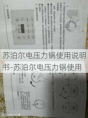 蘇泊爾電壓力鍋使用說(shuō)明書-蘇泊爾電壓力鍋使用