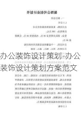 辦公裝飾設計策劃-辦公裝飾設計策劃方案范文