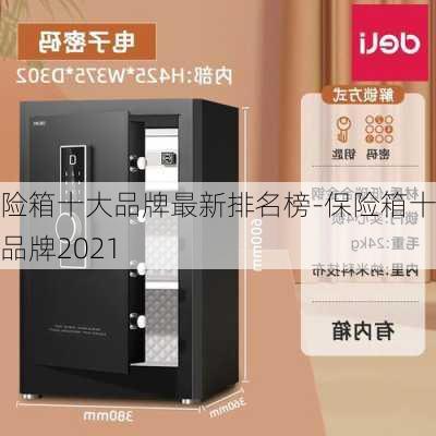 保險箱十大品牌最新排名榜-保險箱十大品牌2021