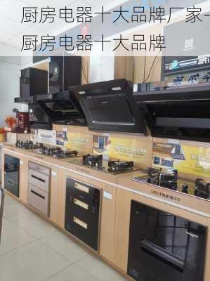 廚房電器十大品牌廠家-廚房電器十大品牌