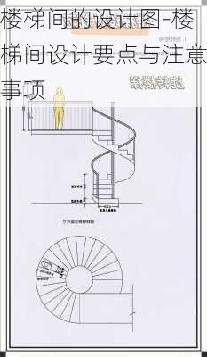 樓梯間的設(shè)計圖-樓梯間設(shè)計要點與注意事項