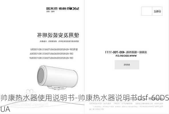 帥康熱水器使用說明書-帥康熱水器說明書dsf-60DSUA