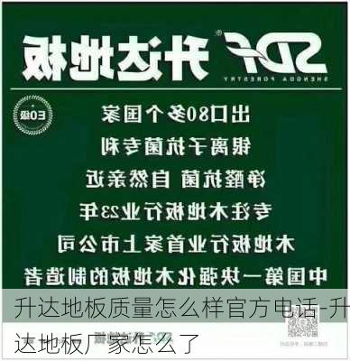 升達地板質(zhì)量怎么樣官方電話-升達地板廠家怎么了