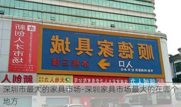 深圳市最大的家具市場-深圳家具市場最大的在哪個(gè)地方