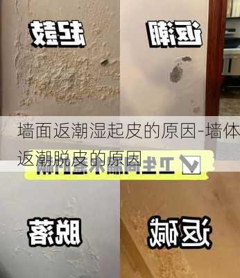 墻面返潮濕起皮的原因-墻體返潮脫皮的原因