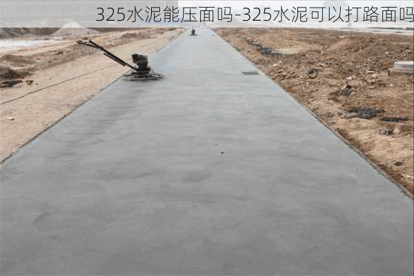 325水泥能壓面嗎-325水泥可以打路面嗎