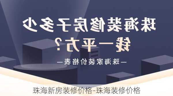 珠海新房裝修價格-珠海裝修價格