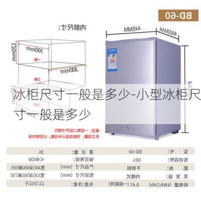 冰柜尺寸一般是多少-小型冰柜尺寸一般是多少