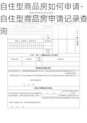 自住型商品房如何申請-自住型商品房申請記錄查詢