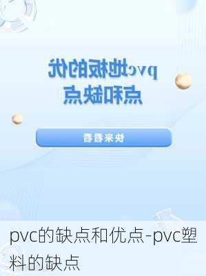 pvc的缺點和優(yōu)點-pvc塑料的缺點