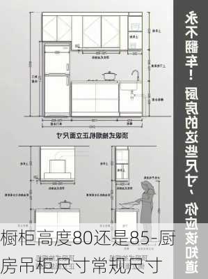 櫥柜高度80還是85-廚房吊柜尺寸常規(guī)尺寸