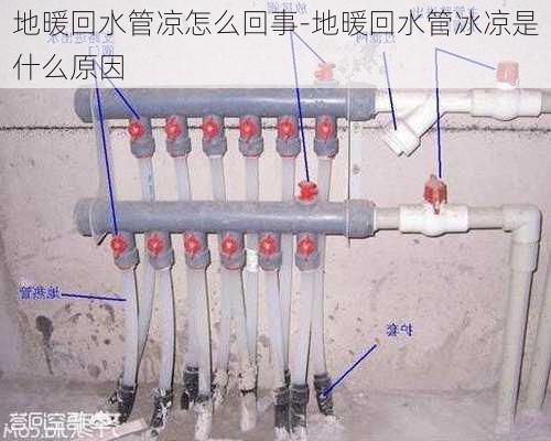 地暖回水管涼怎么回事-地暖回水管冰涼是什么原因