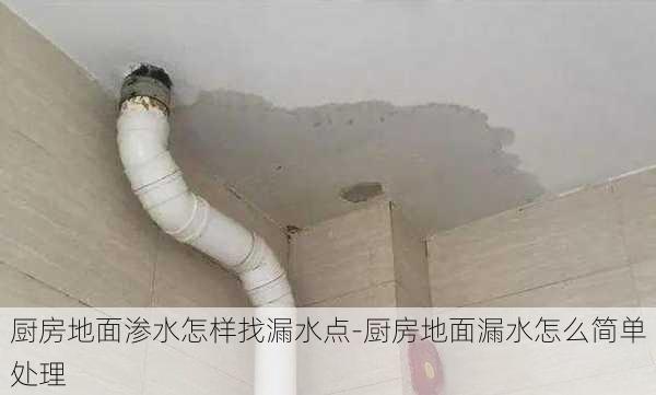 廚房地面滲水怎樣找漏水點-廚房地面漏水怎么簡單處理