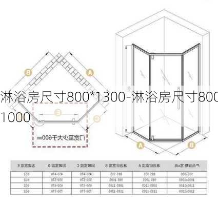 淋浴房尺寸800*1300-淋浴房尺寸800*1000