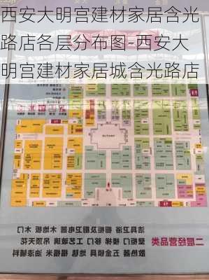 西安大明宮建材家居含光路店各層分布圖-西安大明宮建材家居城含光路店