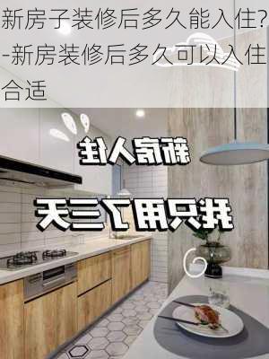 新房子裝修后多久能入住?-新房裝修后多久可以入住合適