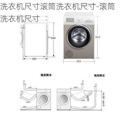 洗衣機(jī)尺寸滾筒洗衣機(jī)尺寸-滾筒洗衣機(jī)尺寸