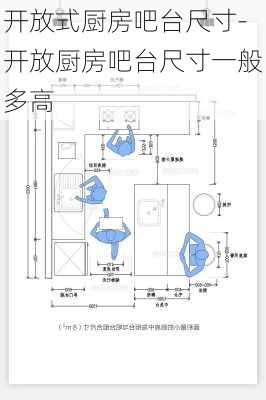 開放式廚房吧臺尺寸-開放廚房吧臺尺寸一般多高